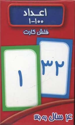 فلش کارت اعداد (0 - 100)