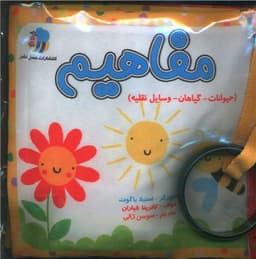 کتاب پارچه ای مفاهیم حیوانات (خشتی)