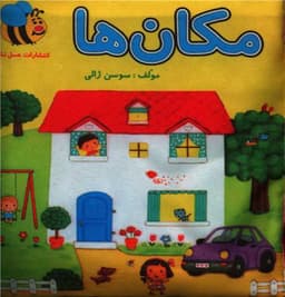 کتاب پارچه ای مکان ها (خشتی)