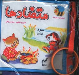 کتاب پارچه ای متضاد ها (خشتی)