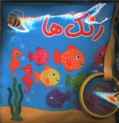 کتاب پارچه ای رنگ ها (خشتی)