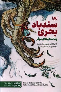 رمان کلاسیک نوجوان (30)(سند بادبحری)(رقعی)