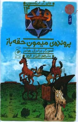 هنک سگ گاو چران (14)(پرونده میمون حقه باز)