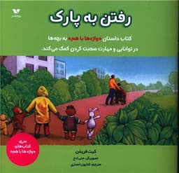 رفتن به پارک (خشتی)