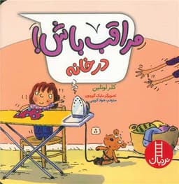 مراقب باش! در خانه (خشتی)