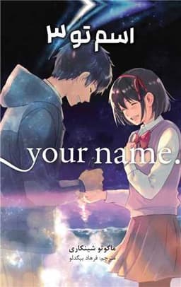 مانگا فارسی اسم تو (3)(your name)