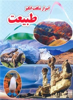 اسرار شگفت انگیز طبیعت (رحلی)