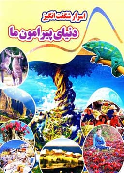 اسرار شگفت انگیز دنیای پیرامون ما (رحلی)