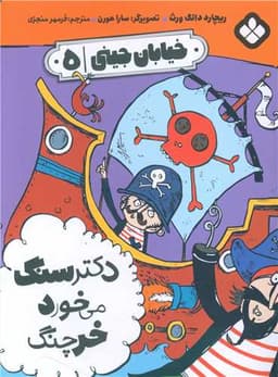 خیابان جینی (5)(دکتر سنگ می خورد خرچنگ)