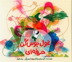 غول بوس کن حرفه ای (خشتی)