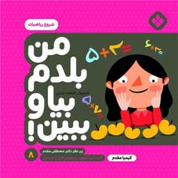 من بلدم بیا و ببین (8)(شروع ریاضیات)