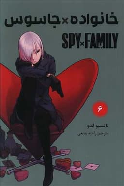 مانگا فارسی خانواده جاسوس (6)(Spy Family)