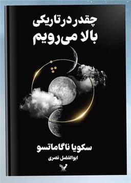 چقدردر تاریکی بالا می رویم