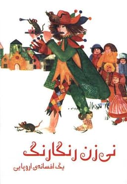 نی زن رنگارنگ