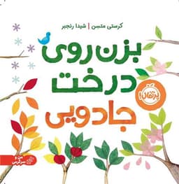 بزن روی درخت جادویی (خشتی)(پرتقال)