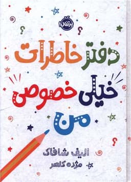 دفتر خاطرات خیلی خصوصی من (پرتقال)