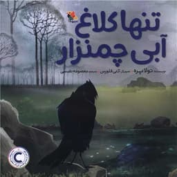 تنها کلاغ آبی چمنزار (خشتی)