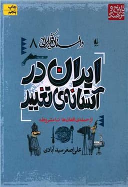 داستان فکر ایرانی (8)(ایران در آستانه تغییر)