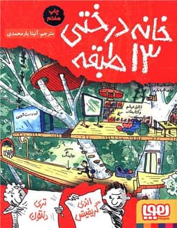 خانه درختی 13 طبقه