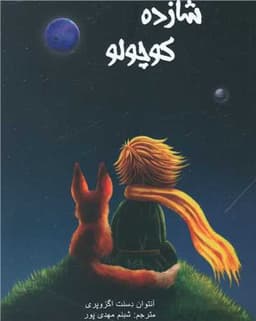 شازده کوچولو(شومیز)