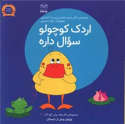 مجموعه فبک (1)( اردک کوچولو سوال داره)(خشتی)