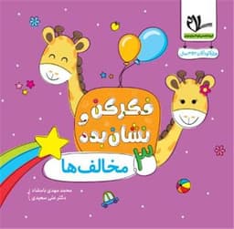 فکر کن و نشان بده (3) مخالف ها