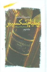 مجموعه آثار شکسپیر (2 جلدی)