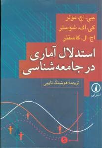 استدلال آماری در جامعه‌شناسی