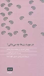 در مورد زن‌ها چه میدانی (پالتویی)