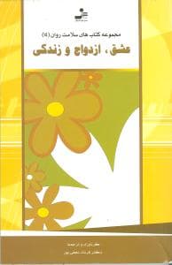 عشق ازدواج زندگی (سلامت روان 14)