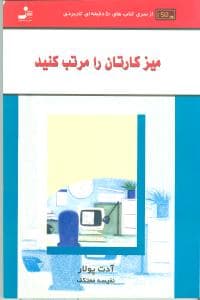 میز کارتان را مرتب کنید (نواندیش)