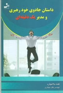 داستان جادویی خود رهبری و مدیر یک دقیقه‌ای (نواندیش)