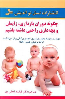 چگونه دوران بارداری زایمان و بچه‌داری راحتی داشته باشیم