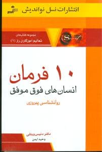 تعالیم آموزگاران راز (1)(10 فرمان انسانهای فوق موفق)