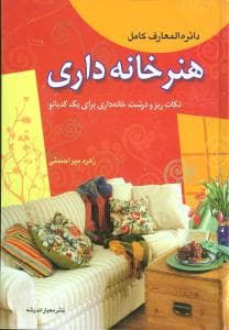 دایره‌المعارف کامل هنر خانه‌داری (معیار)