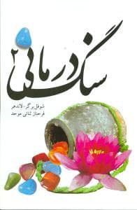 سنگ‌درمانی (2جلدی)