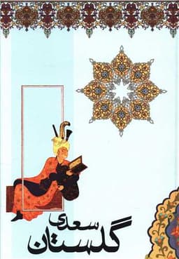 گلستان سعدی