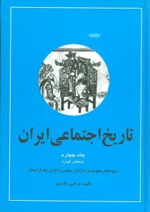 تاریخ اجتماعی ایران (4)(2جلدی)