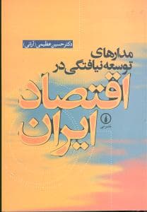 مدارهای توسعه نیافتگی در اقتصاد ایران