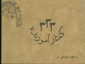 333 گفتار آموزنده (نقلی)