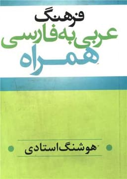 عربی به فارسی همراه (نقلی)