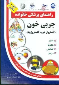 چربی خون کلسترول خوب کلسترول بد (راهنمای پزشکی خانواده)(آزادمهر)