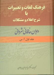 فرهنگ لغات و تعبیرات با شرح اعلام و مشکلات دیوان خاقانی (2جلدی)