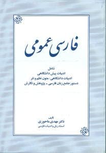 فارسی عمومی (ماحوزی)