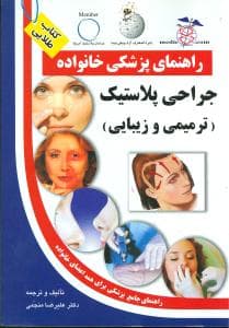 جراحی پلاستیک (راهنمای پزشکی خانواده)(آزادمهر)