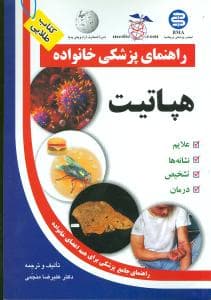 هپاتیت (راهنمای پزشکی خانواده)(آزادمهر)