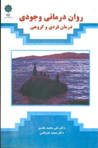 روان‌درمانی وجودی درمان فردی و گروهی