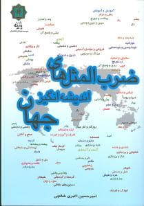 ضرب‌المثل‌های اندیشه‌انگیز جهان