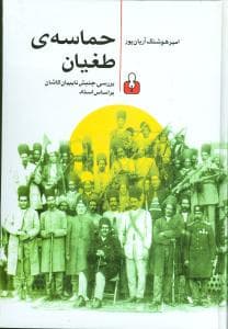 حماسه‌ی طغیان