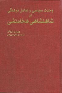 وحدت سیاسی و تعامل فرهنگی در شاهنشاهی هخامنشی